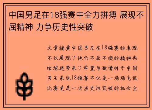 中国男足在18强赛中全力拼搏 展现不屈精神 力争历史性突破