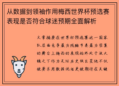从数据到领袖作用梅西世界杯预选赛表现是否符合球迷预期全面解析