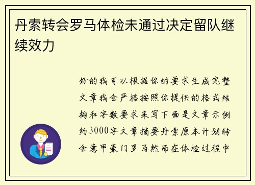 丹索转会罗马体检未通过决定留队继续效力