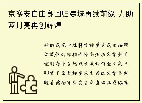 京多安自由身回归曼城再续前缘 力助蓝月亮再创辉煌