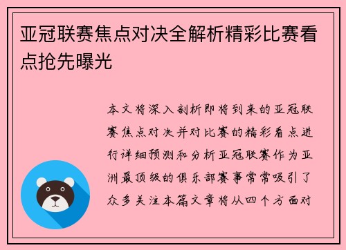 亚冠联赛焦点对决全解析精彩比赛看点抢先曝光