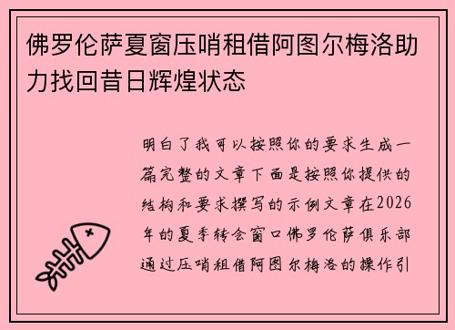 佛罗伦萨夏窗压哨租借阿图尔梅洛助力找回昔日辉煌状态
