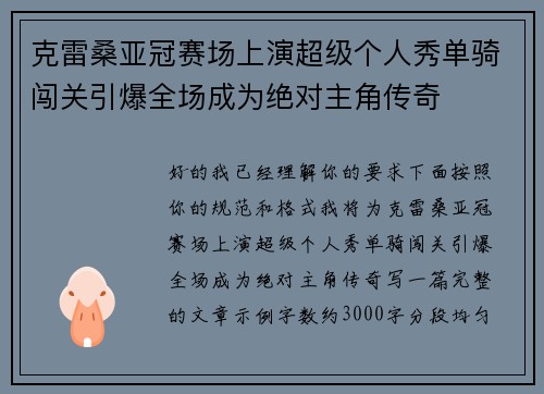 克雷桑亚冠赛场上演超级个人秀单骑闯关引爆全场成为绝对主角传奇