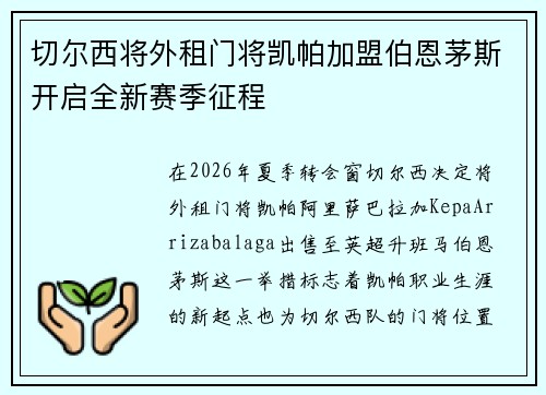 切尔西将外租门将凯帕加盟伯恩茅斯开启全新赛季征程