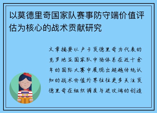 以莫德里奇国家队赛事防守端价值评估为核心的战术贡献研究