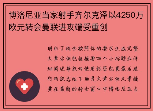 博洛尼亚当家射手齐尔克泽以4250万欧元转会曼联进攻端受重创