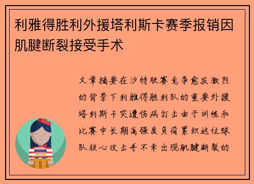 利雅得胜利外援塔利斯卡赛季报销因肌腱断裂接受手术