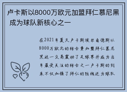卢卡斯以8000万欧元加盟拜仁慕尼黑 成为球队新核心之一