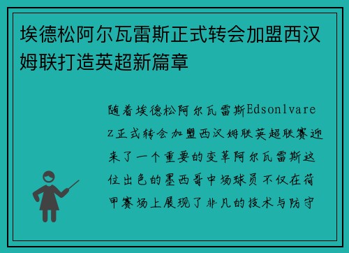 埃德松阿尔瓦雷斯正式转会加盟西汉姆联打造英超新篇章