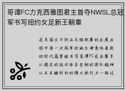 哥谭FC力克西雅图君主首夺NWSL总冠军书写纽约女足新王朝章