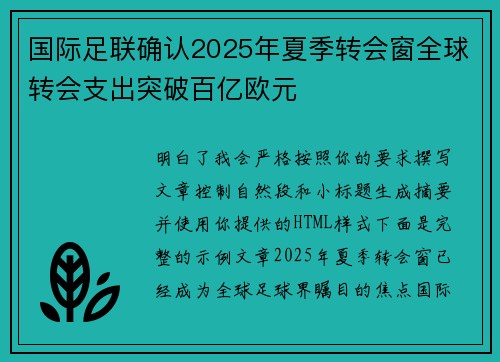国际足联确认2025年夏季转会窗全球转会支出突破百亿欧元