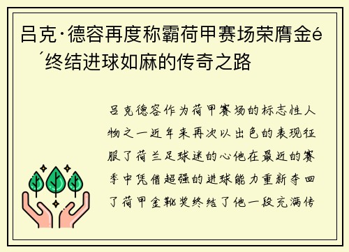 吕克·德容再度称霸荷甲赛场荣膺金靴终结进球如麻的传奇之路