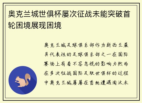 奥克兰城世俱杯屡次征战未能突破首轮困境展现困境