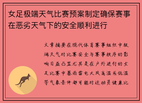 女足极端天气比赛预案制定确保赛事在恶劣天气下的安全顺利进行