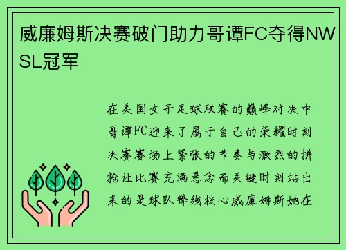 威廉姆斯决赛破门助力哥谭FC夺得NWSL冠军