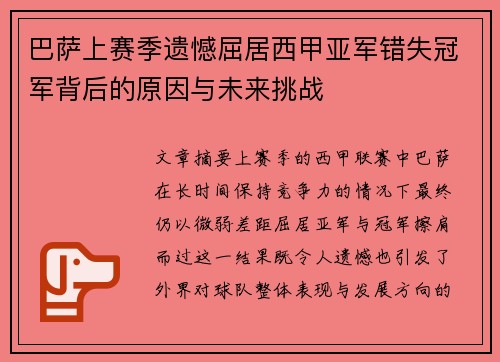 巴萨上赛季遗憾屈居西甲亚军错失冠军背后的原因与未来挑战