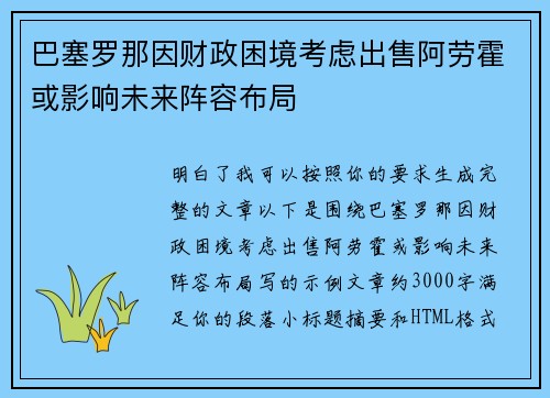巴塞罗那因财政困境考虑出售阿劳霍或影响未来阵容布局