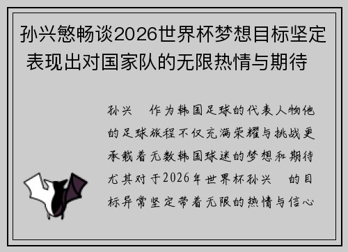 孙兴慜畅谈2026世界杯梦想目标坚定 表现出对国家队的无限热情与期待
