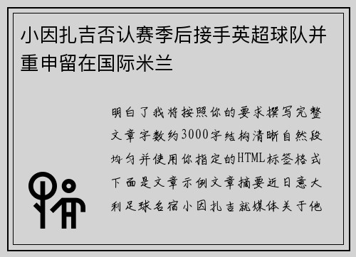 小因扎吉否认赛季后接手英超球队并重申留在国际米兰