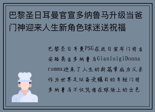 巴黎圣日耳曼官宣多纳鲁马升级当爸门神迎来人生新角色球迷送祝福