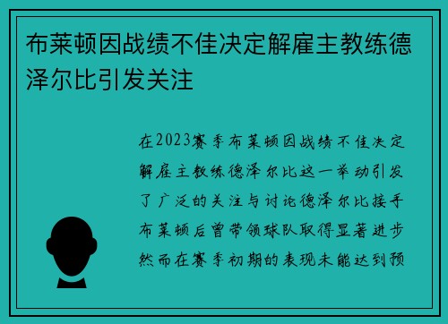 布莱顿因战绩不佳决定解雇主教练德泽尔比引发关注