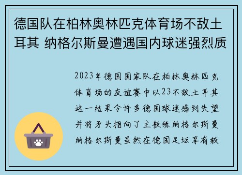 德国队在柏林奥林匹克体育场不敌土耳其 纳格尔斯曼遭遇国内球迷强烈质疑