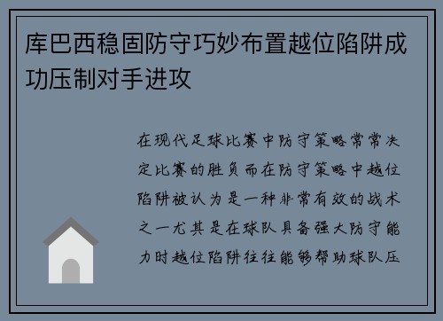 库巴西稳固防守巧妙布置越位陷阱成功压制对手进攻