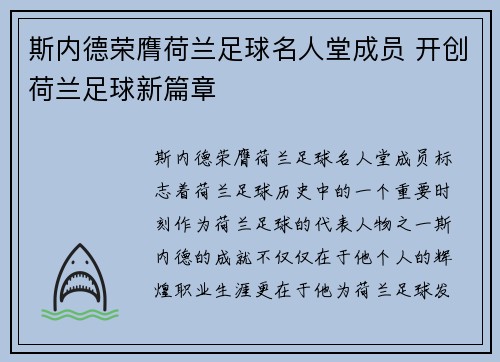 斯内德荣膺荷兰足球名人堂成员 开创荷兰足球新篇章