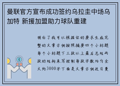 曼联官方宣布成功签约乌拉圭中场乌加特 新援加盟助力球队重建
