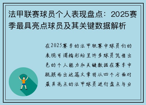 法甲联赛球员个人表现盘点：2025赛季最具亮点球员及其关键数据解析