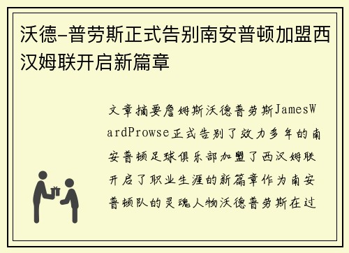 沃德-普劳斯正式告别南安普顿加盟西汉姆联开启新篇章