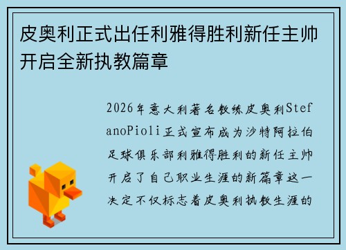 皮奥利正式出任利雅得胜利新任主帅开启全新执教篇章