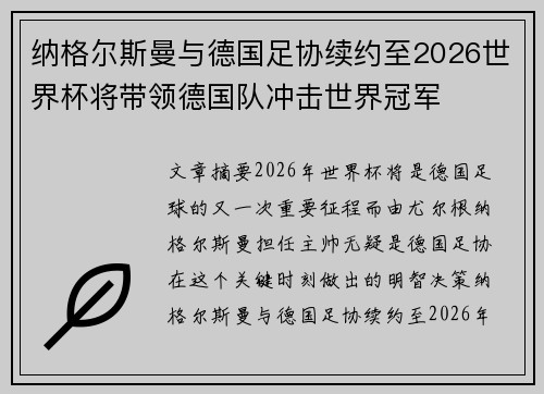 纳格尔斯曼与德国足协续约至2026世界杯将带领德国队冲击世界冠军
