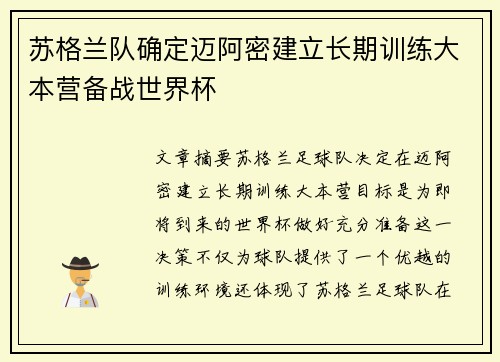 苏格兰队确定迈阿密建立长期训练大本营备战世界杯