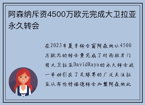 阿森纳斥资4500万欧元完成大卫拉亚永久转会