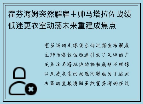 霍芬海姆突然解雇主帅马塔拉佐战绩低迷更衣室动荡未来重建成焦点