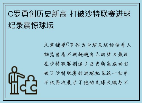 C罗勇创历史新高 打破沙特联赛进球纪录震惊球坛