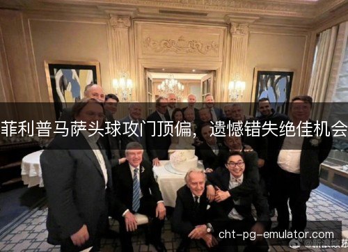 菲利普马萨头球攻门顶偏，遗憾错失绝佳机会